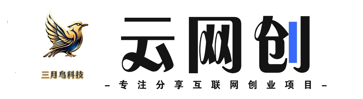 云网创-_全网首发_高质量项目输出